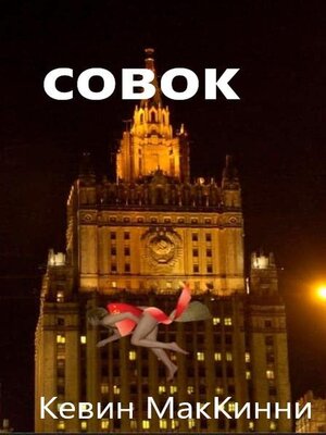 cover image of Совок